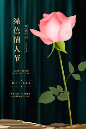 情人节促销活动宣传海报