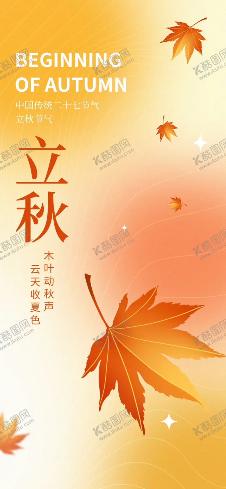 编号：66673702150300414243【酷图网】源文件下载-立秋海报