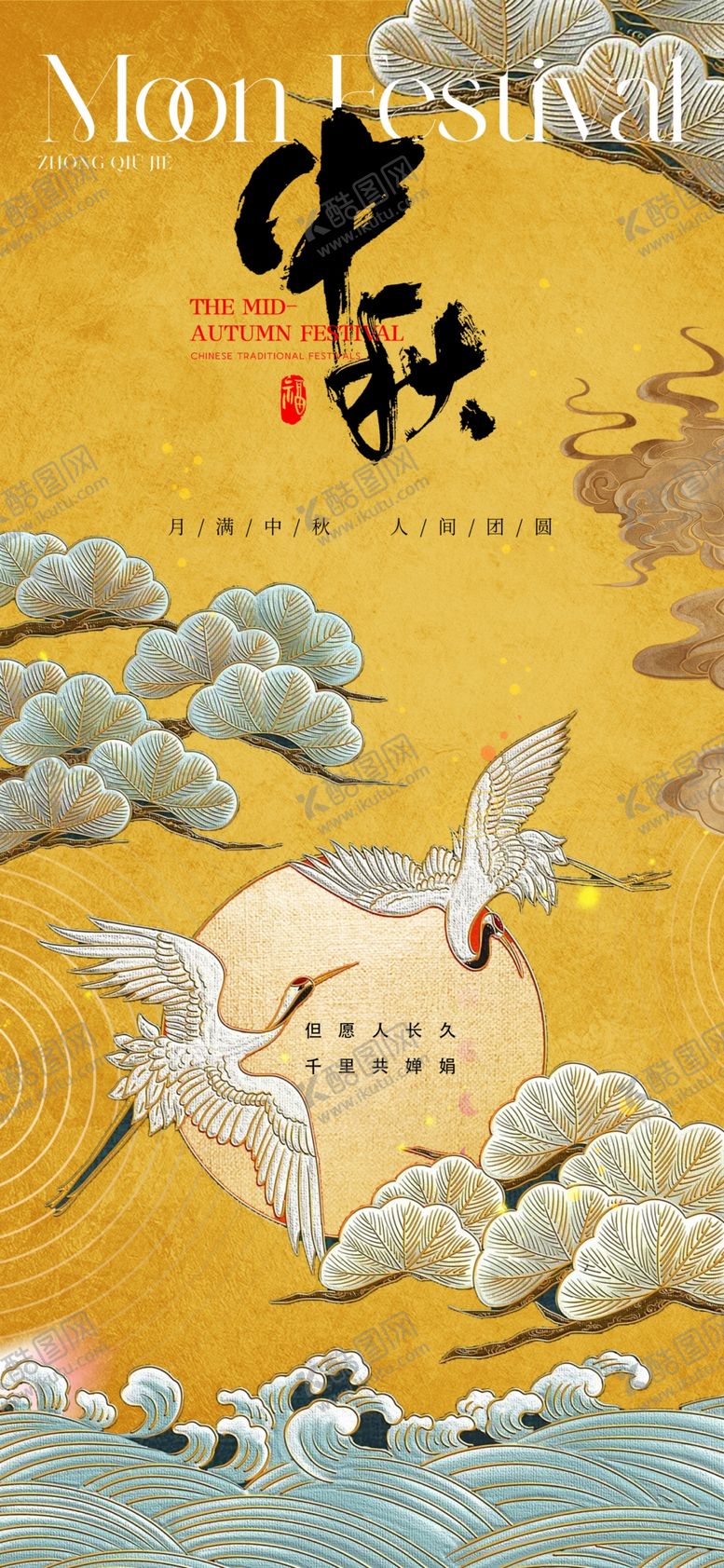 编号：24936702050413215635【酷图网】源文件下载-古典中秋节海报
