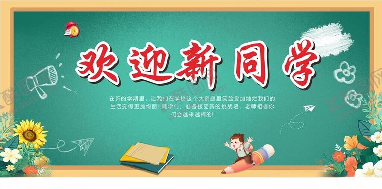 编号：22909109131249338210【酷图网】源文件下载-欢迎新同学