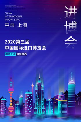 上海进博会邀请函海报
