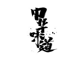 味道正宗字体字形主题海报素材