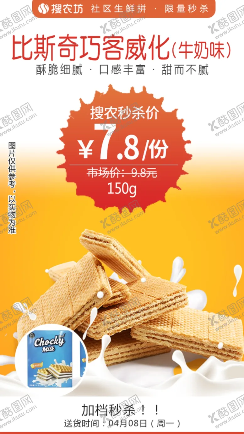 编号：77407604060632405809【酷图网】源文件下载-比斯奇巧客威化秒杀