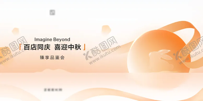 编号：15483006212025283830【酷图网】源文件下载-中秋活动主视觉