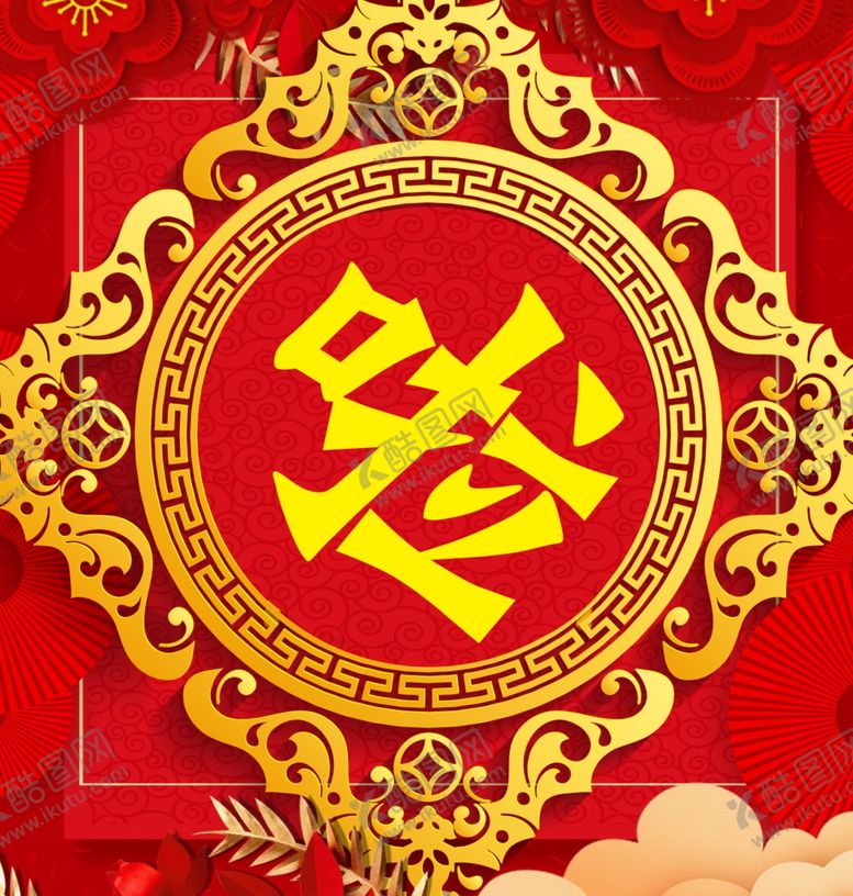 编号：57230110040838246958【酷图网】源文件下载-过年啦