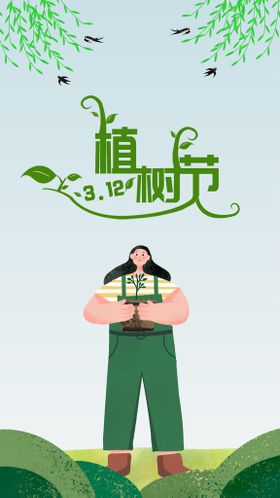 3.12植树节海报朋友圈