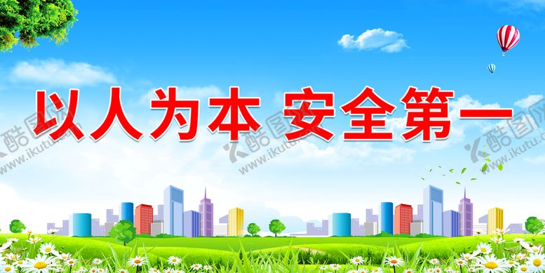 编号：81457309222226581840【酷图网】源文件下载-以人为本 安全第一