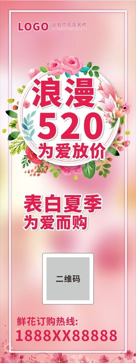 花店花艺520展架