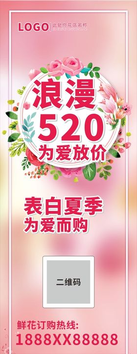 520情人节花店玫活动营销弥散风海报