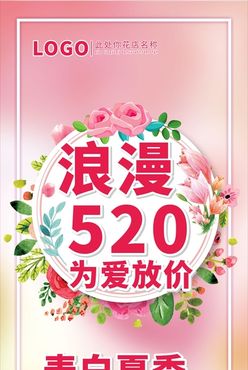 520花店展架520营销