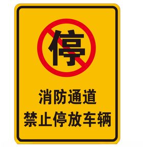 矢量消防通道禁止停车