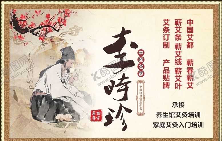 编号：91490007091016402388【酷图网】源文件下载-中医养生李时珍海报