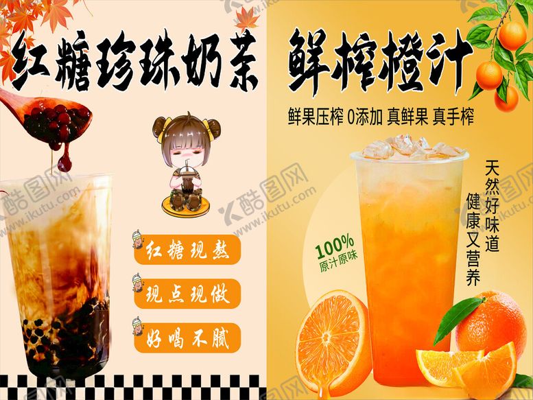 编号：83616104020157092269【酷图网】源文件下载-红糖奶茶鲜榨橙汁