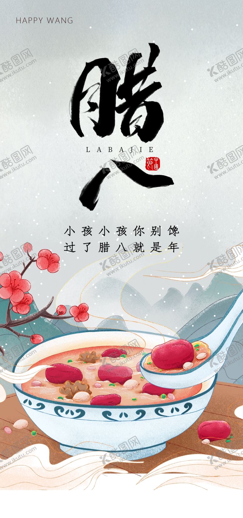 编号：97320706171621053934【酷图网】源文件下载-腊八节海报