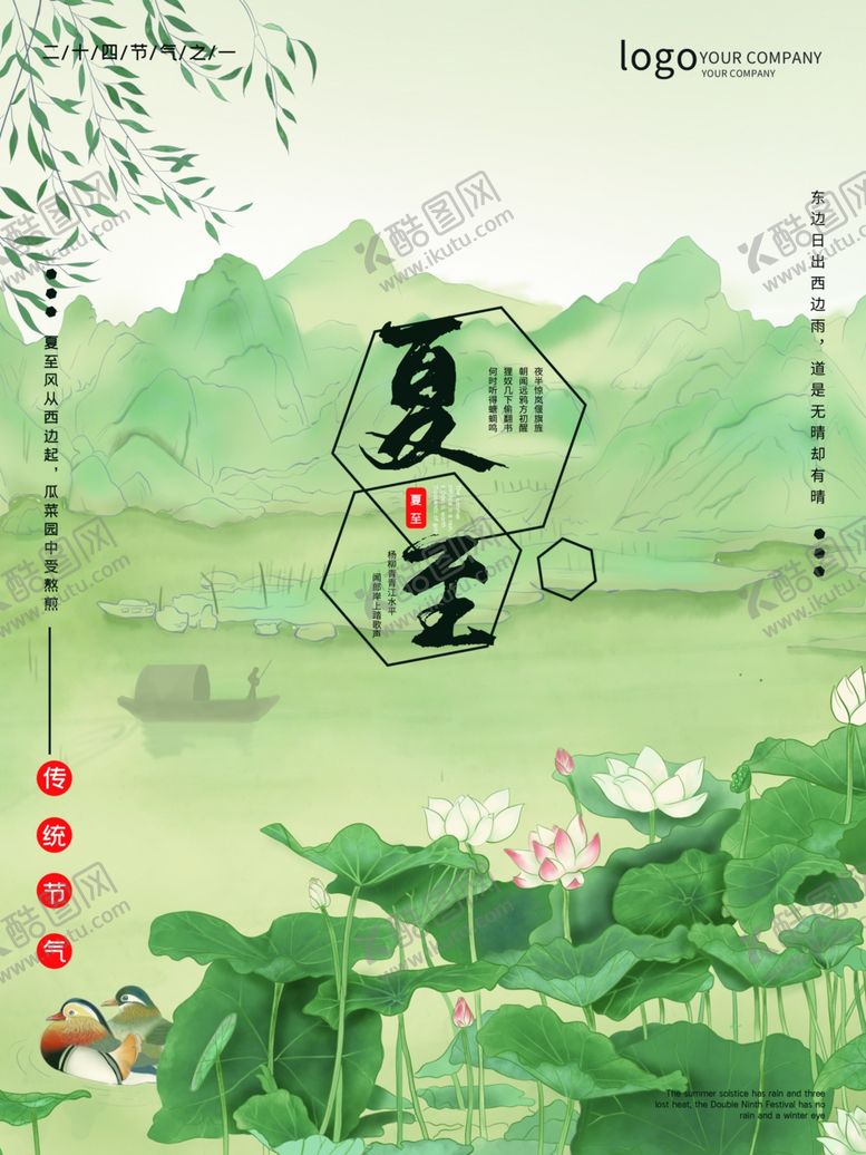 编号：18086606101912379026【酷图网】源文件下载-夏至
