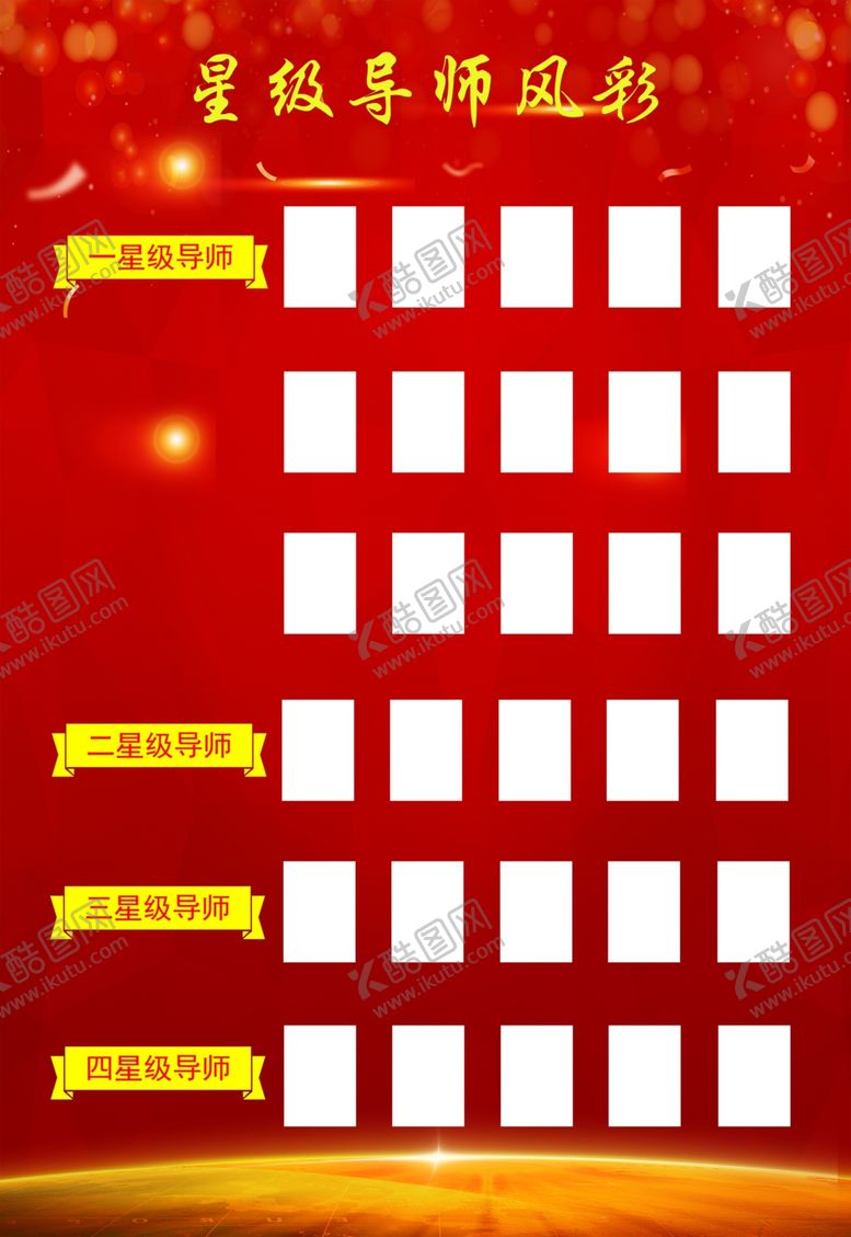 编号：64172405160919357832【酷图网】源文件下载-星级导师风采
