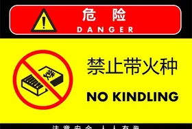 禁止带火种