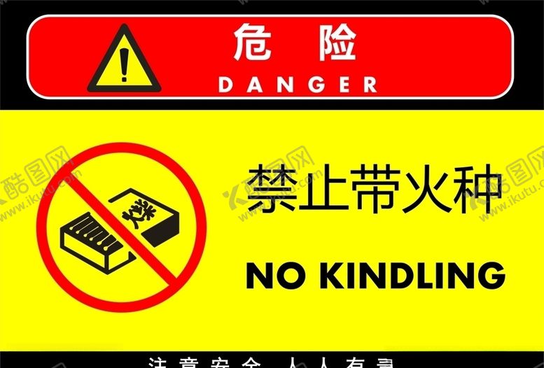 编号：79653310211916351509【酷图网】源文件下载-禁止带火种
