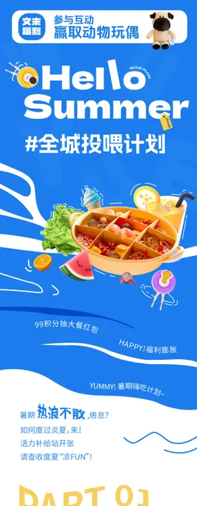 夏日投喂计划H5专题设计