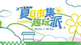 夏日童趣市集趣玩派展板