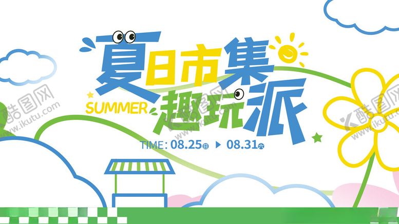 编号：64910611200316592098【酷图网】源文件下载-夏日童趣市集趣玩派展板