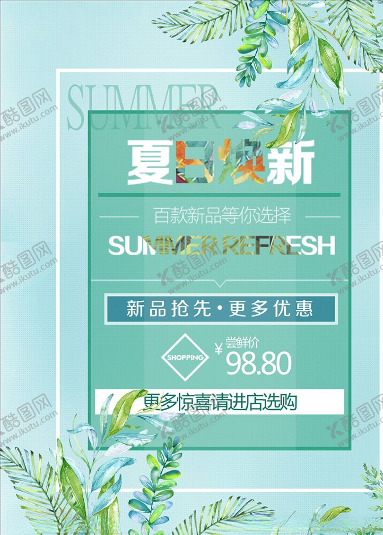编号：22158505061047586376【酷图网】源文件下载-春夏促销