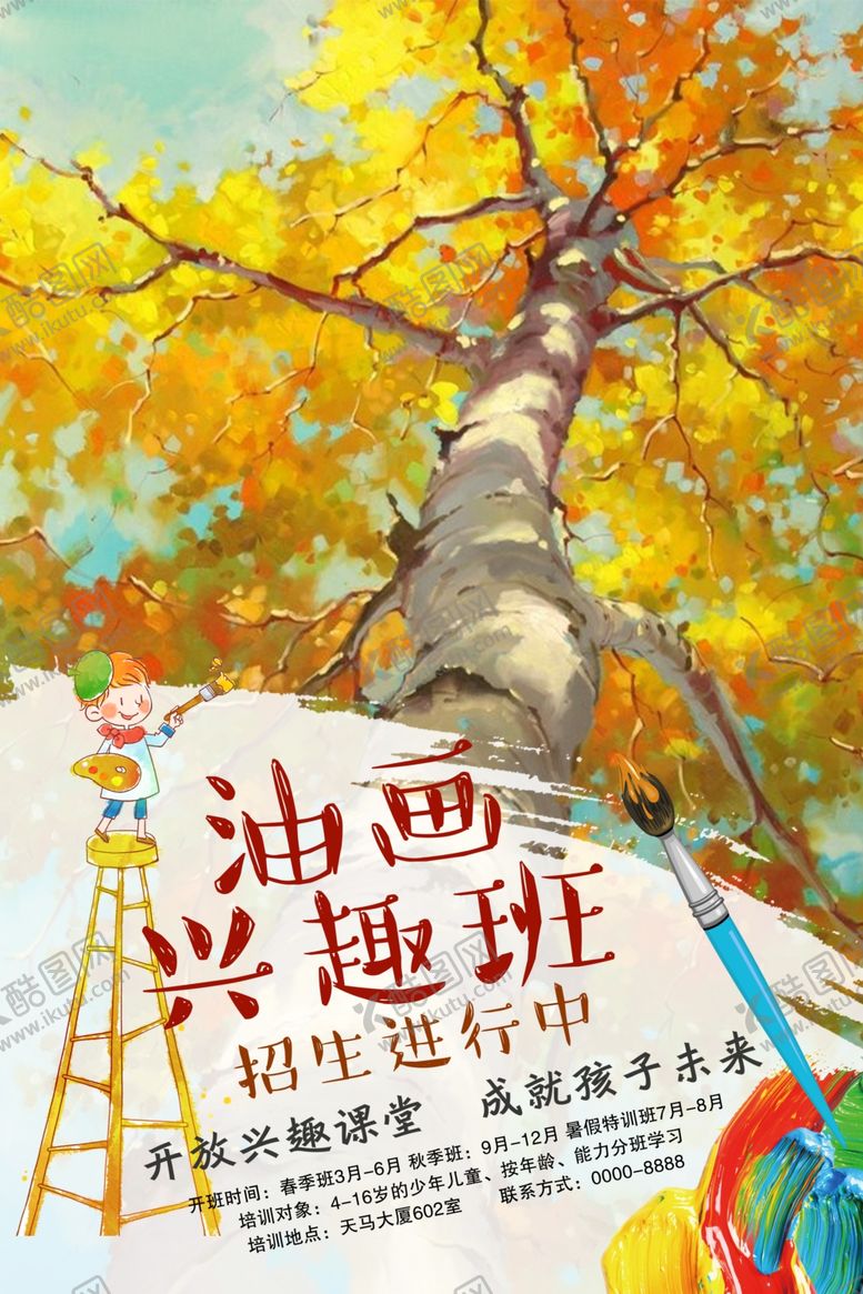 编号：30011507140820054874【酷图网】源文件下载-油画兴趣班创意海报