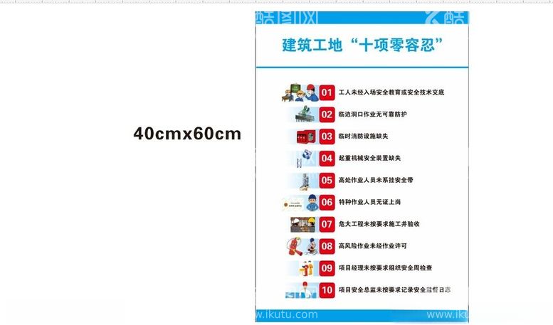 编号：18675212180801186503【酷图网】源文件下载-建筑工地十项零容忍