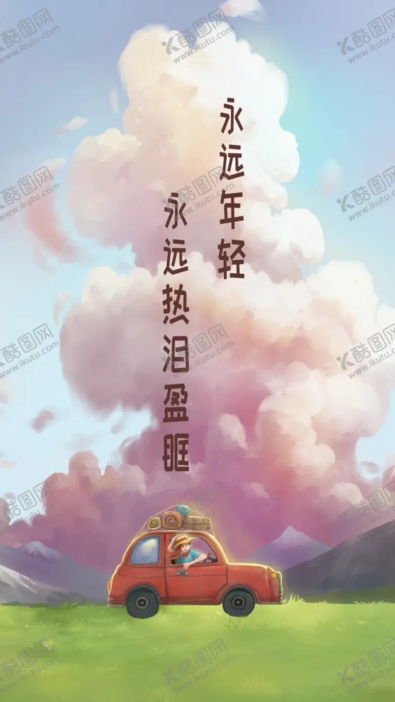 编号：60139307020155356701【酷图网】源文件下载-永远年轻