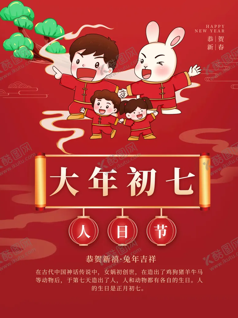 编号：86925009280044184196【酷图网】源文件下载-兔年贺新春主题海报 