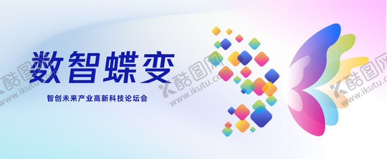 编号：36092406151259123700【酷图网】源文件下载-数智蝶变科技论坛会展板