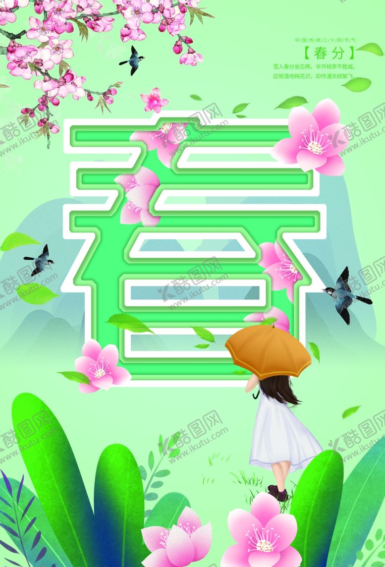 编号：39684707040638059132【酷图网】源文件下载-春分海报