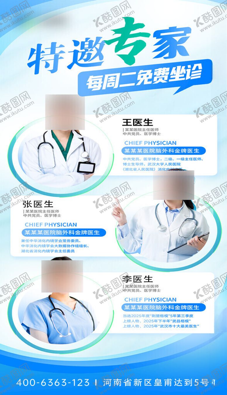 编号：73384411200401475766【酷图网】源文件下载-医疗特邀专家海报