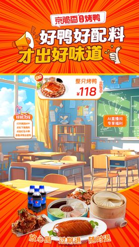 烤鸭促销开学季直播海报