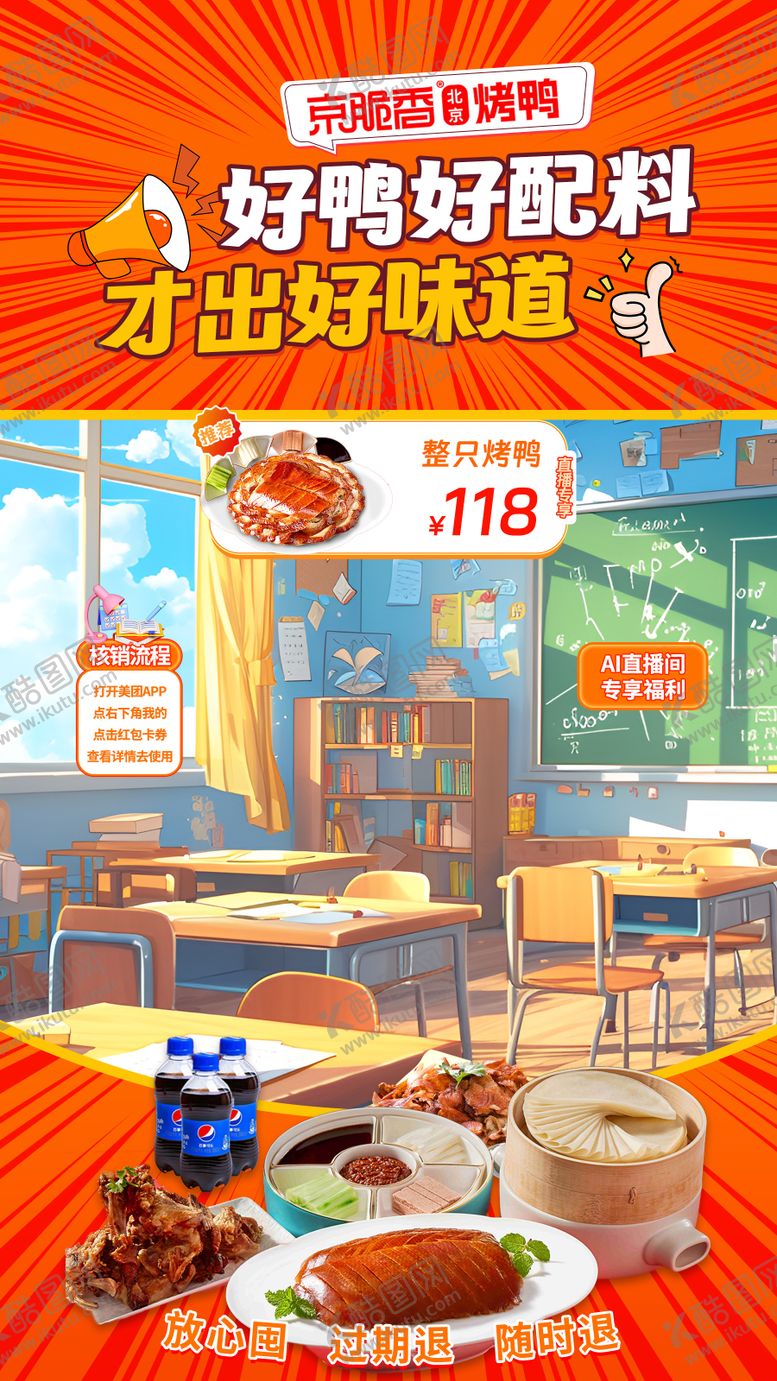 编号：48725806150040202114【酷图网】源文件下载-烤鸭促销开学季直播海报