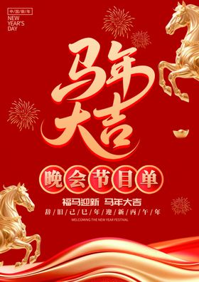 马年节目单