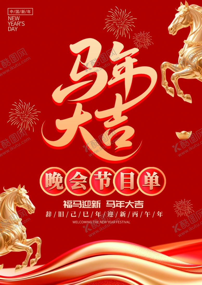 编号：93029512190140042529【酷图网】源文件下载-马年年会节目单