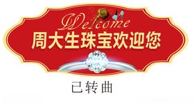 周大生
