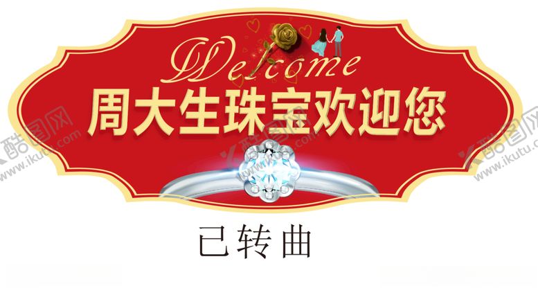 编号：40821605061133127188【酷图网】源文件下载-周大生
