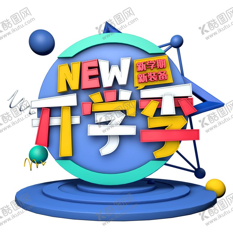 编号：60474609150939548513【酷图网】源文件下载-开学季素材
