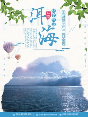 云南洱海旅游海报