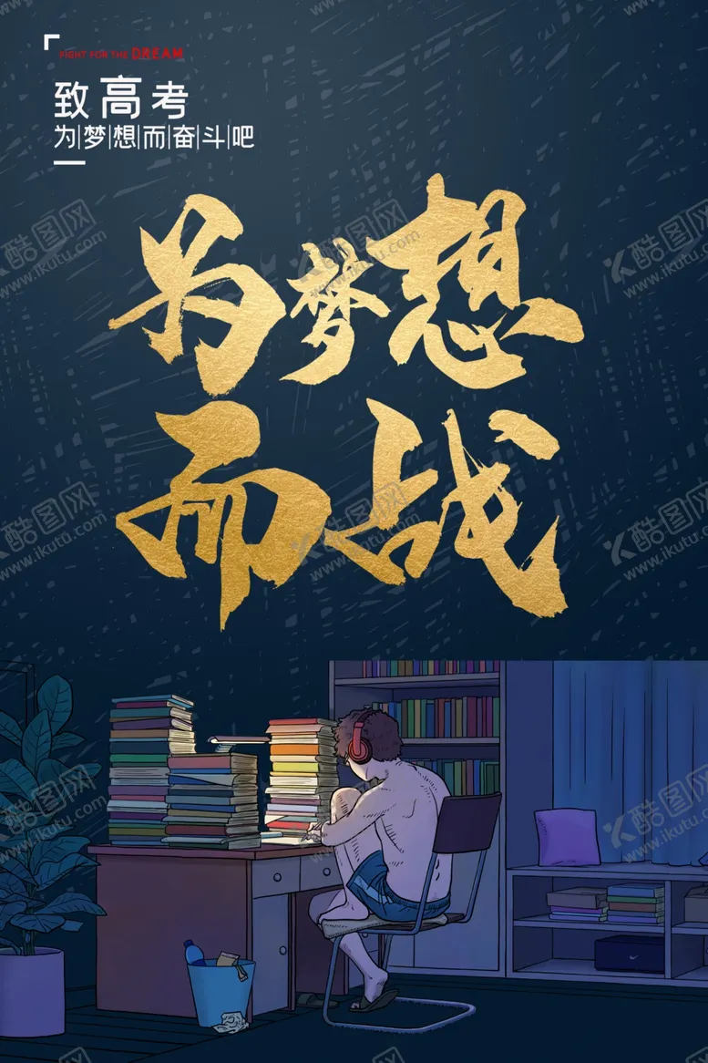 编号：96448706240144568302【酷图网】源文件下载-高考加油