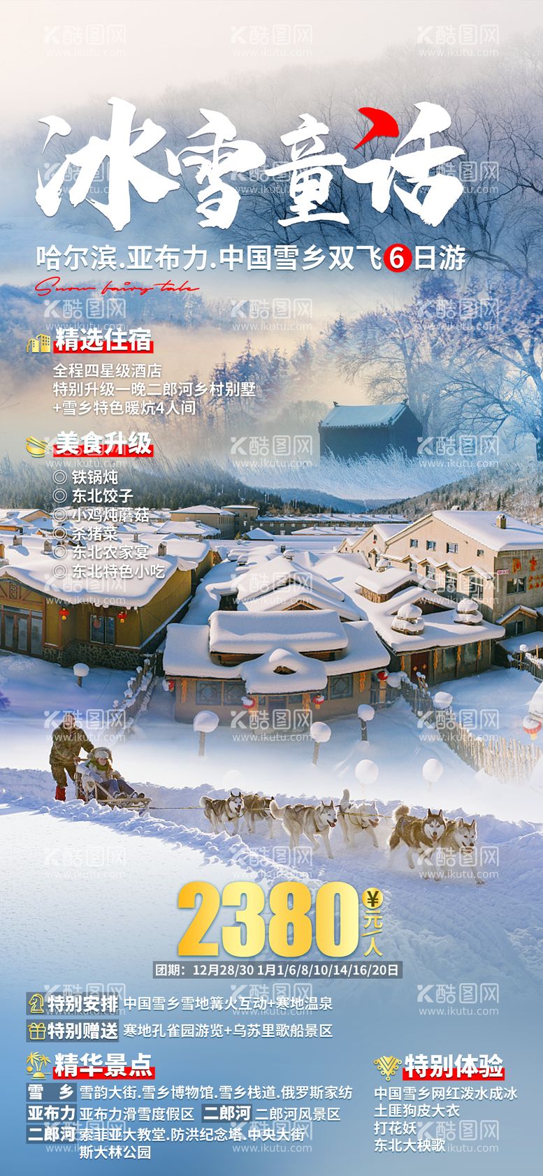 编号：23344611240116599683【酷图网】源文件下载-冰雪童话哈尔滨旅游海报