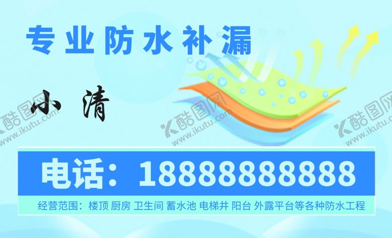 编号：87082505250612139146【酷图网】源文件下载-专业防水补漏小清服务