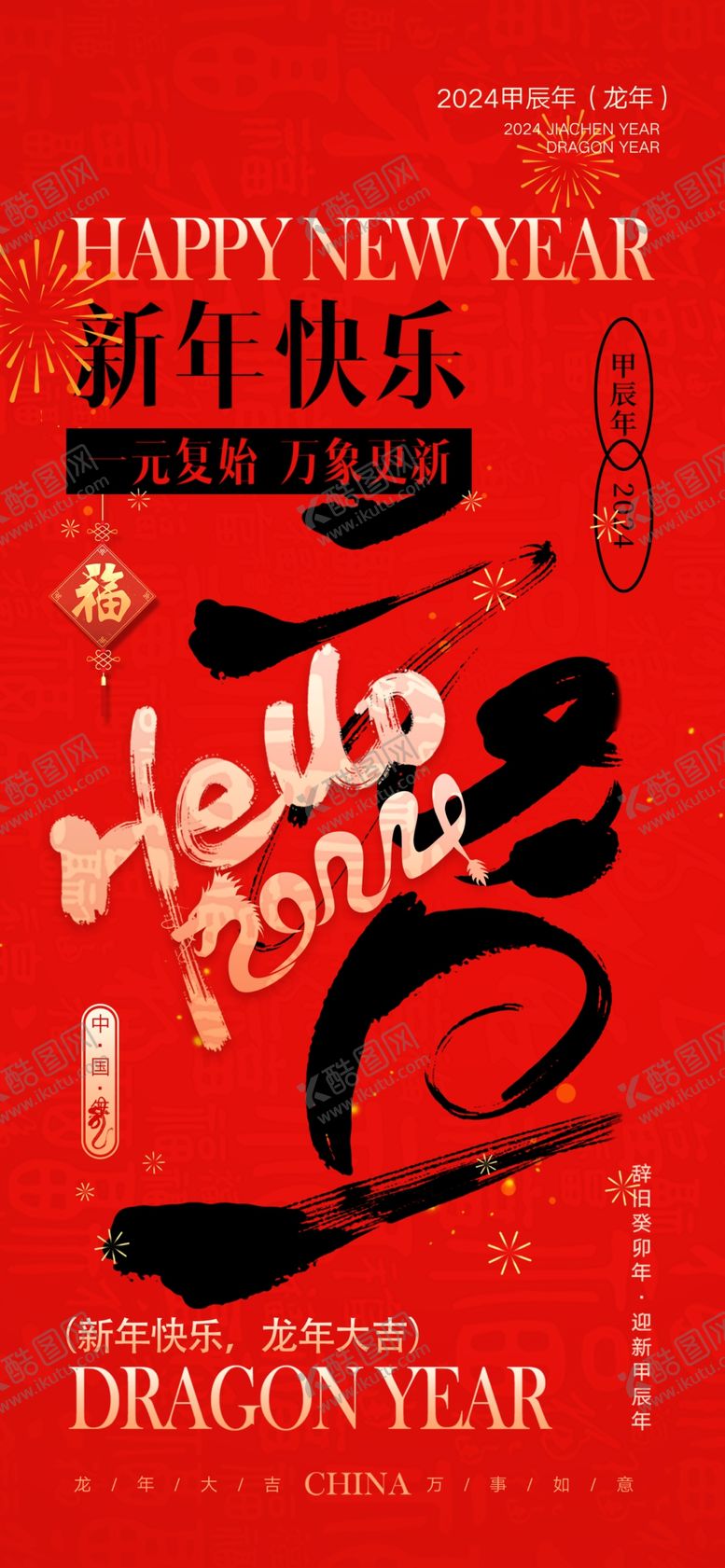 编号：31226012161604287414【酷图网】源文件下载-2024春节
