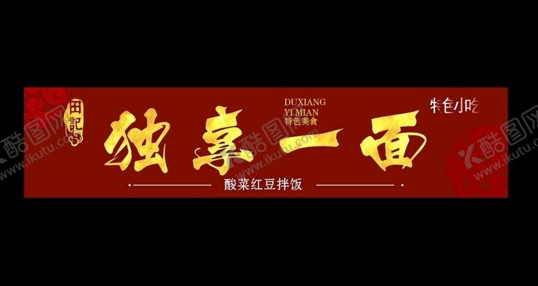 编号：96261310101645191409【酷图网】源文件下载-小吃店广告牌