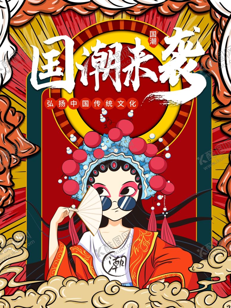 编号：98715604301022408686【酷图网】源文件下载-国潮