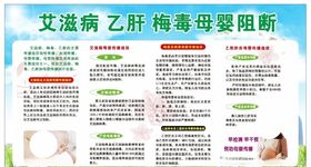 母婴阻断宣传栏