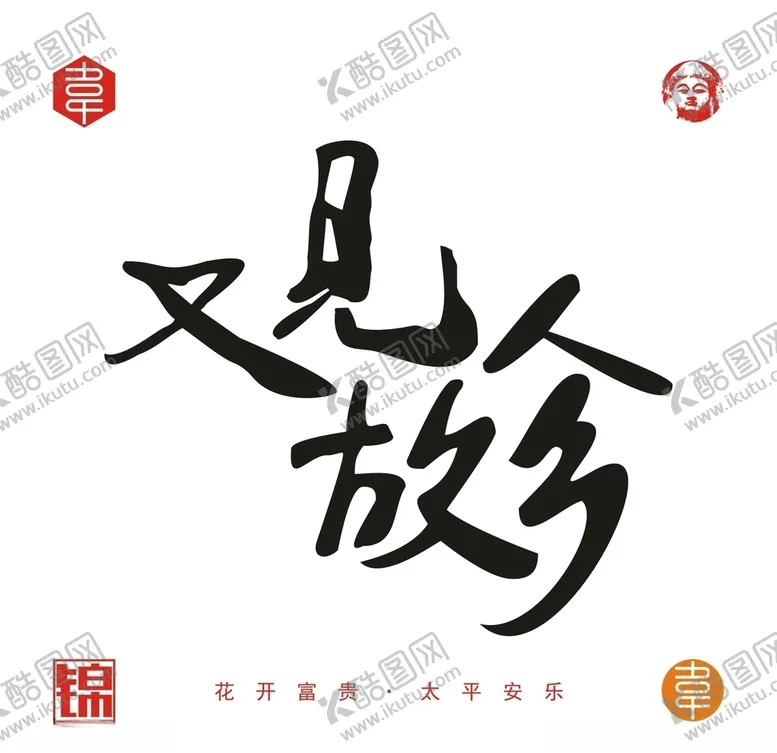 编号：84159605041016493162【酷图网】源文件下载-又见故乡