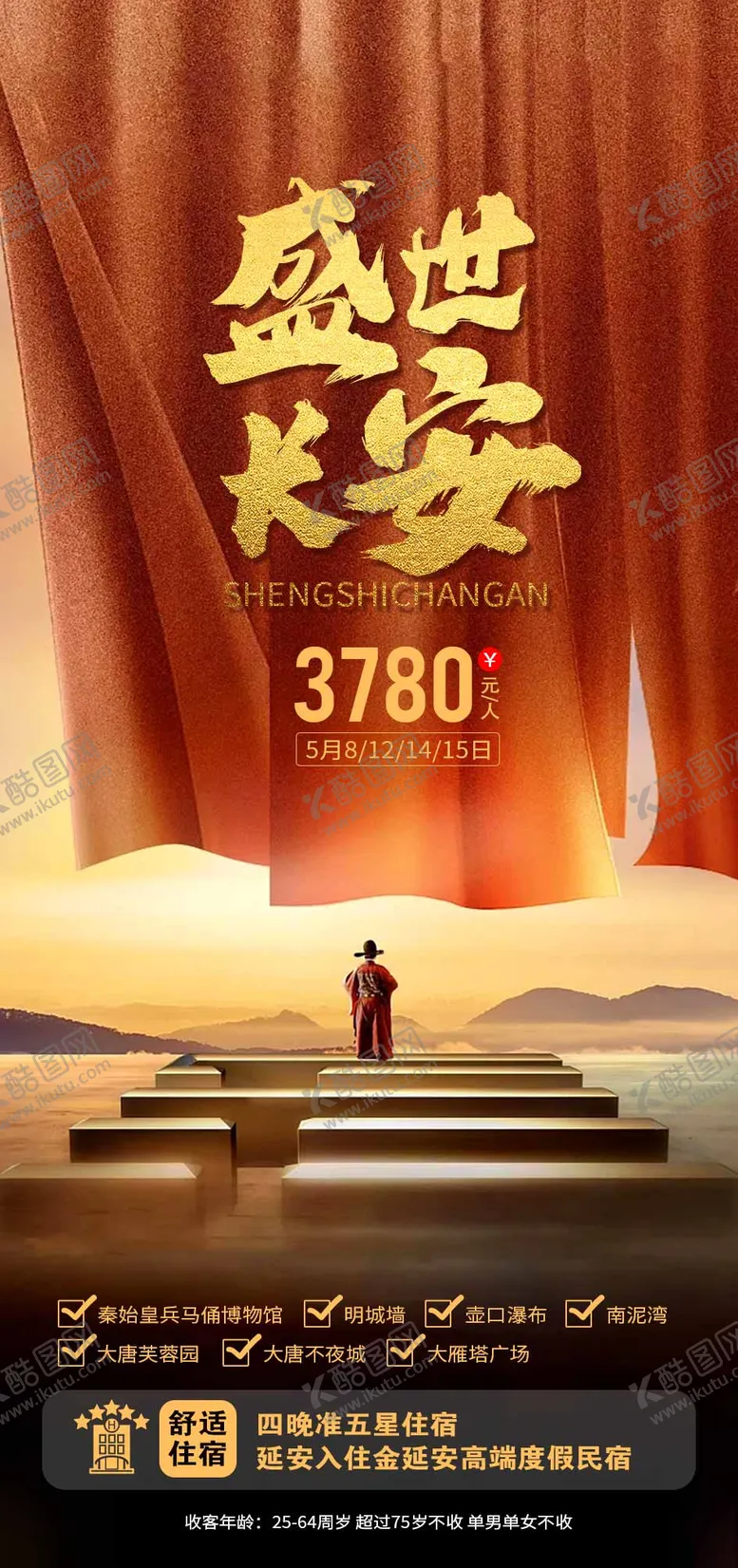 编号：12475604151333543294【酷图网】源文件下载-西安旅游海报